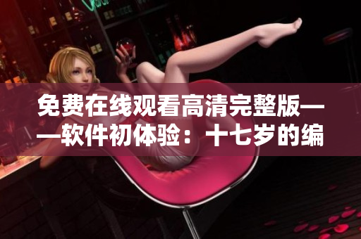 免費在線觀看高清完整版——軟件初體驗：十七歲的編程世界