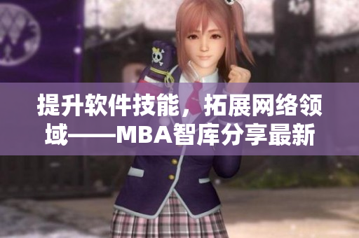 提升軟件技能，拓展網(wǎng)絡領域——MBA智庫分享最新軟件開發(fā)趨勢
