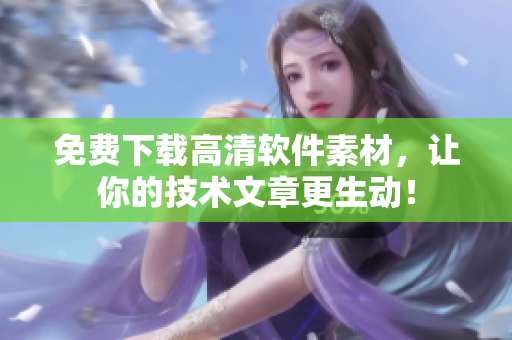 免費(fèi)下載高清軟件素材，讓你的技術(shù)文章更生動(dòng)！