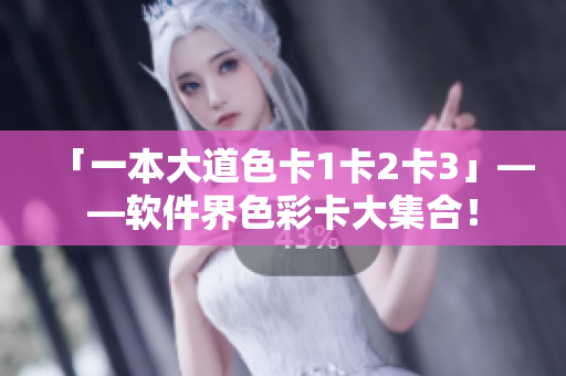 「一本大道色卡1卡2卡3」——軟件界色彩卡大集合！