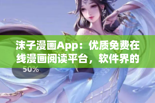 沫子漫畫App：優(yōu)質免費在線漫畫閱讀平臺，軟件界的超級英雄！