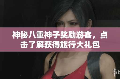 神秘八重神子獎勵游客，點擊了解獲得旅行大禮包