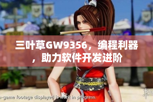 三葉草GW9356，編程利器，助力軟件開發(fā)進(jìn)階