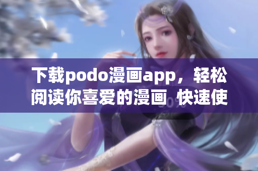 下載podo漫畫app，輕松閱讀你喜愛的漫畫  快速使用指南