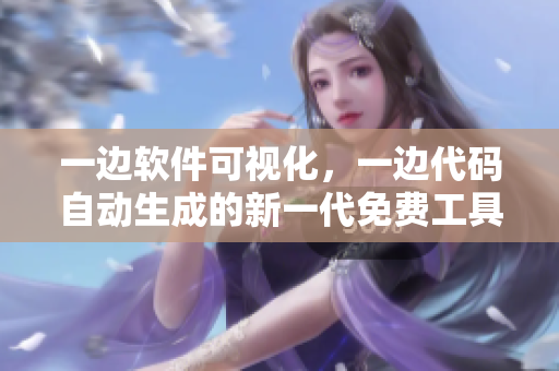 一邊軟件可視化，一邊代碼自動生成的新一代免費(fèi)工具