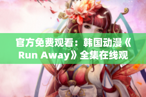 官方免費(fèi)觀看：韓國動(dòng)漫《Run Away》全集在線觀看