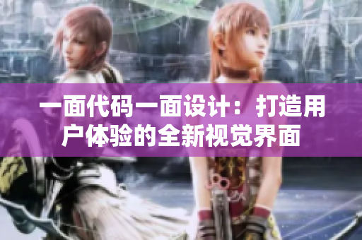 一面代碼一面設計：打造用戶體驗的全新視覺界面