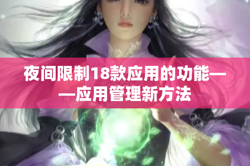 夜間限制18款應(yīng)用的功能——應(yīng)用管理新方法