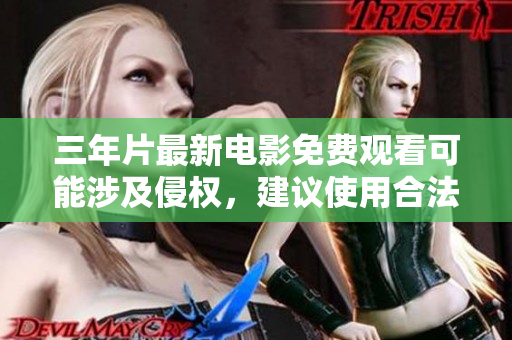 三年片最新電影免費(fèi)觀看可能涉及侵權(quán)，建議使用合法軟件觀看