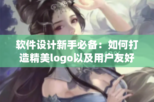 軟件設(shè)計(jì)新手必備：如何打造精美logo以及用戶友好的入口