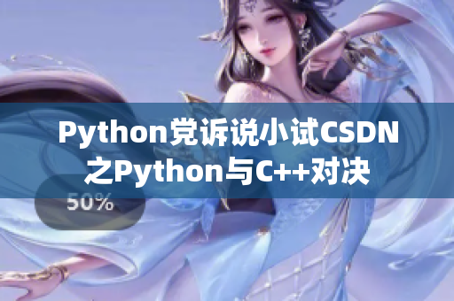 Python黨訴說小試CSDN之Python與C++對決