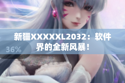 新疆XXXXXL2032：軟件界的全新風暴！