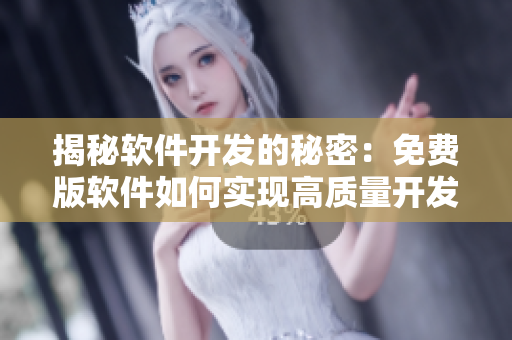揭秘軟件開發(fā)的秘密：免費(fèi)版軟件如何實(shí)現(xiàn)高質(zhì)量開發(fā)，從而成就頂尖程序員！