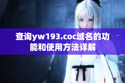 查詢(xún)yw193.coc域名的功能和使用方法詳解