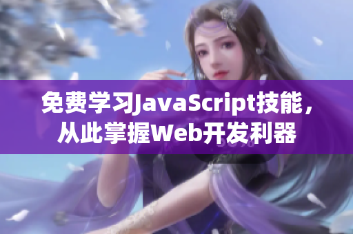 免費(fèi)學(xué)習(xí)JavaScript技能，從此掌握Web開發(fā)利器