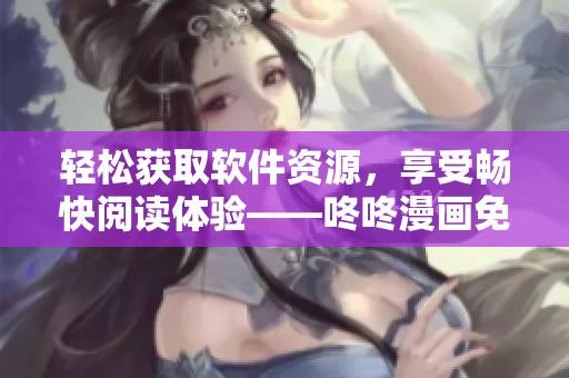 輕松獲取軟件資源，享受暢快閱讀體驗——咚咚漫畫免費登錄界面