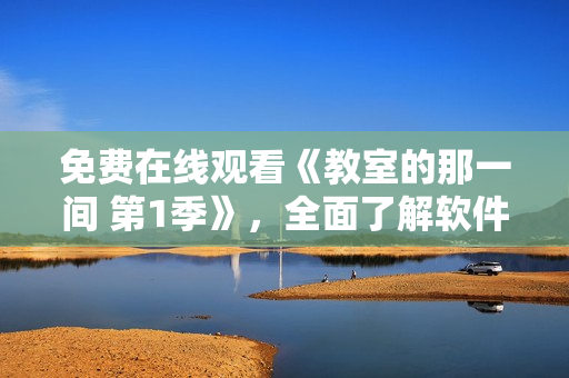 免費(fèi)在線觀看《教室的那一間 第1季》，全面了解軟件開發(fā)技能