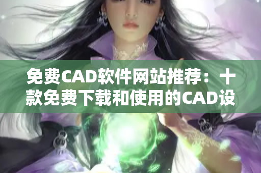 免費CAD軟件網(wǎng)站推薦：十款免費下載和使用的CAD設(shè)計工具