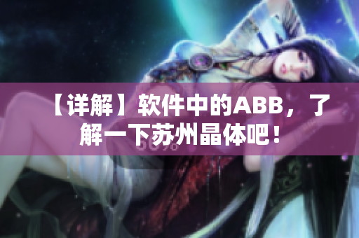 【詳解】軟件中的ABB，了解一下蘇州晶體吧！