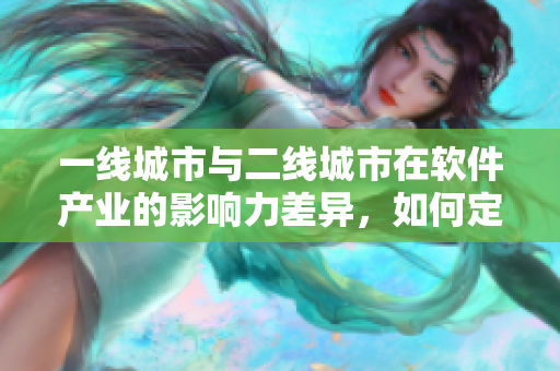 一線城市與二線城市在軟件產(chǎn)業(yè)的影響力差異，如何定義？
