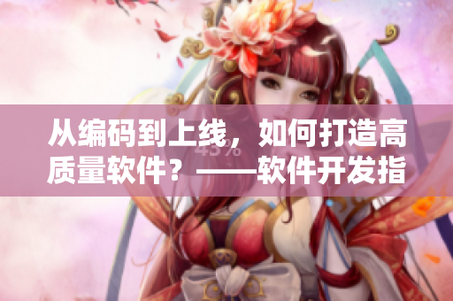 從編碼到上線(xiàn)，如何打造高質(zhì)量軟件？——軟件開(kāi)發(fā)指南