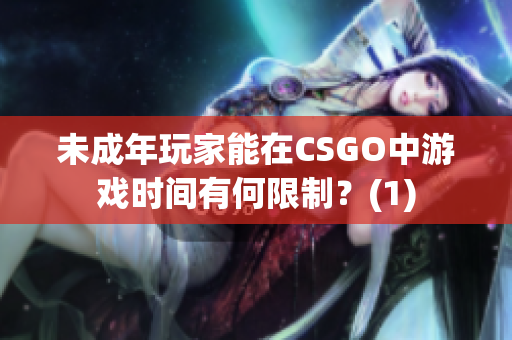未成年玩家能在CSGO中游戲時(shí)間有何限制？(1)
