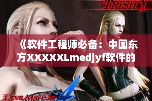 《軟件工程師必備：中國東方XXXXXLmedjyf軟件的應用與開發(fā)》