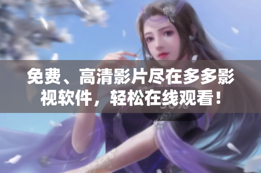 免費、高清影片盡在多多影視軟件，輕松在線觀看！