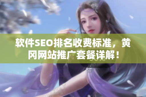 軟件SEO排名收費標準，黃岡網(wǎng)站推廣套餐詳解！