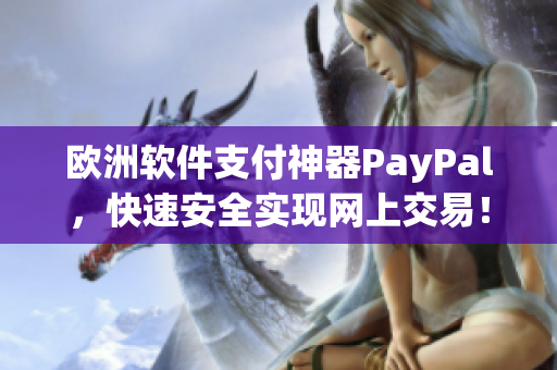 歐洲軟件支付神器PayPal，快速安全實現(xiàn)網(wǎng)上交易！