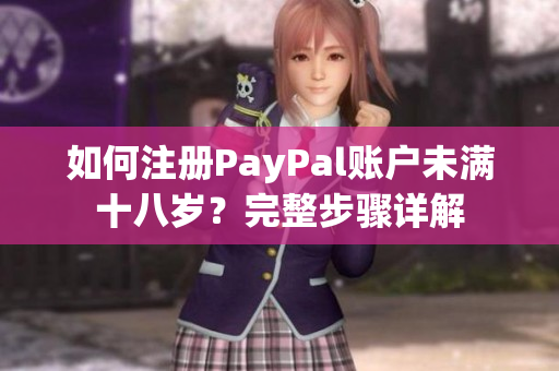 如何注冊PayPal賬戶未滿十八歲？完整步驟詳解