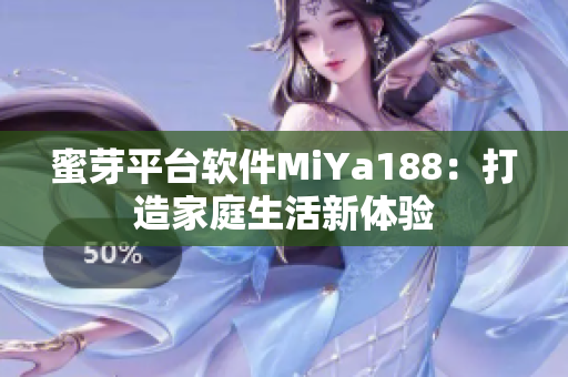 蜜芽平臺軟件MiYa188：打造家庭生活新體驗(yàn)