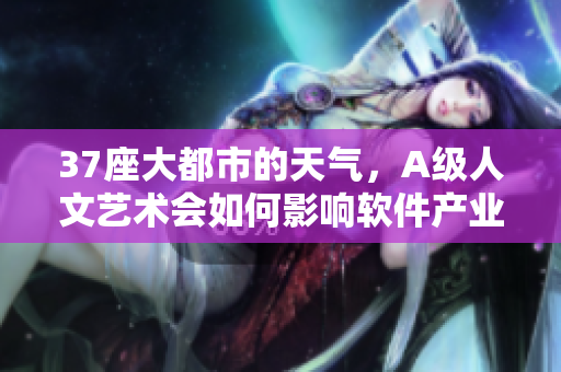 37座大都市的天氣，A級(jí)人文藝術(shù)會(huì)如何影響軟件產(chǎn)業(yè)？
