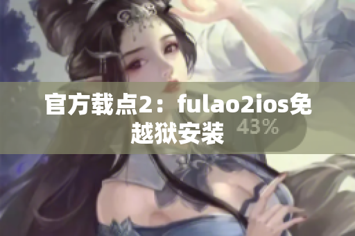 官方載點2：fulao2ios免越獄安裝