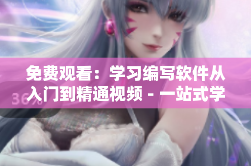 免費觀看：學習編寫軟件從入門到精通視頻 - 一站式學習軟件開發(fā)教程