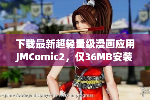 下載最新超輕量級(jí)漫畫應(yīng)用JMComic2，僅36MB安裝包