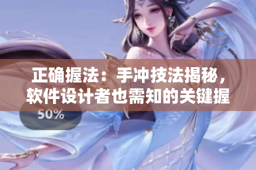 正確握法：手沖技法揭秘，軟件設計者也需知的關鍵握法技巧