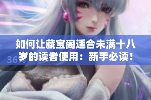 如何讓藏寶閣適合未滿十八歲的讀者使用：新手必讀！