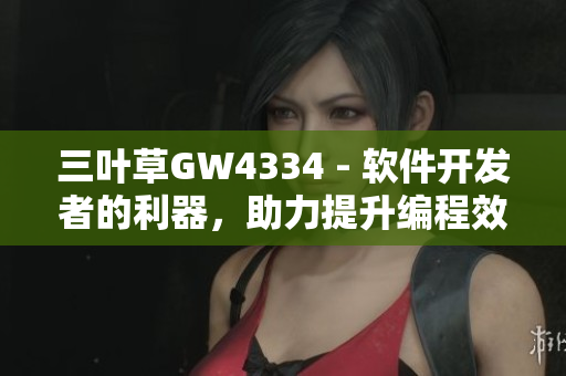 三葉草GW4334 - 軟件開發(fā)者的利器，助力提升編程效率