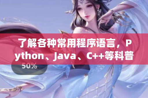 了解各種常用程序語言，Python、Java、C++等科普