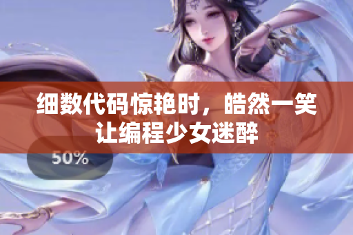 細(xì)數(shù)代碼驚艷時，皓然一笑讓編程少女迷醉