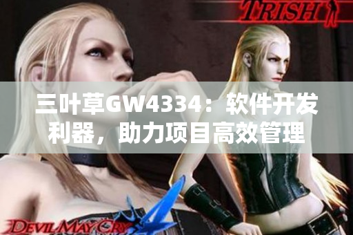 三葉草GW4334：軟件開發(fā)利器，助力項目高效管理