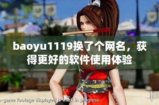 baoyu1119換了個(gè)網(wǎng)名，獲得更好的軟件使用體驗(yàn)