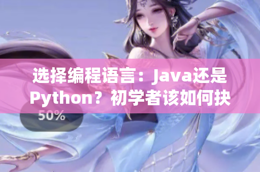選擇編程語(yǔ)言：Java還是Python？初學(xué)者該如何抉擇？
