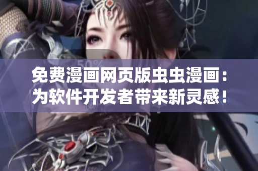免費(fèi)漫畫(huà)網(wǎng)頁(yè)版蟲(chóng)蟲(chóng)漫畫(huà)：為軟件開(kāi)發(fā)者帶來(lái)新靈感！