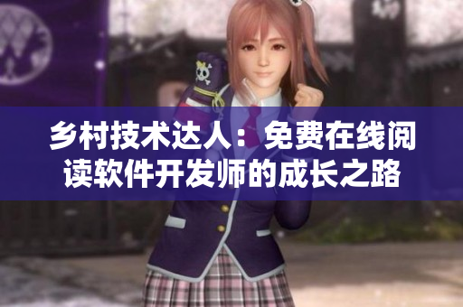 鄉(xiāng)村技術(shù)達人：免費在線閱讀軟件開發(fā)師的成長之路