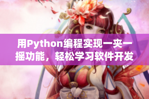用Python編程實現(xiàn)一夾一搖功能，輕松學習軟件開發(fā)技能