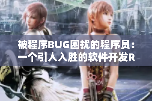 被程序BUG困擾的程序員：一個(gè)引人入勝的軟件開(kāi)發(fā)RPG游戲