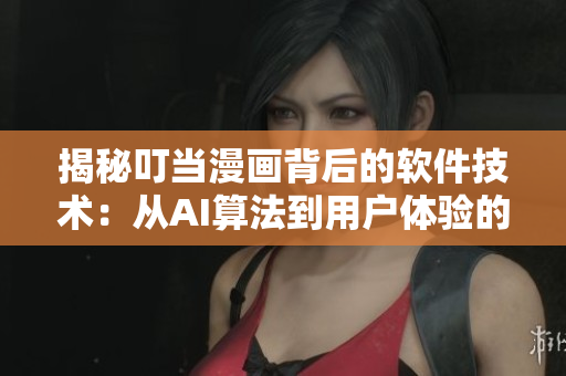 揭秘叮當(dāng)漫畫(huà)背后的軟件技術(shù)：從AI算法到用戶體驗(yàn)的全方位分析