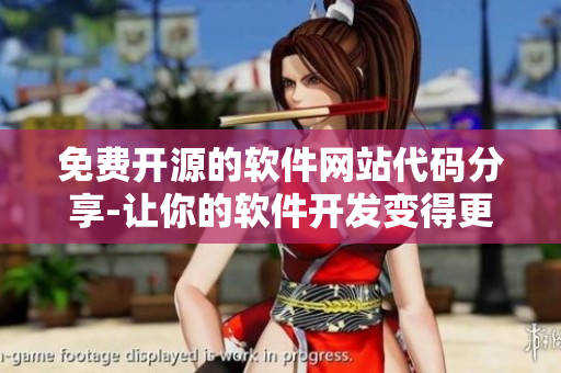 免費(fèi)開(kāi)源的軟件網(wǎng)站代碼分享-讓你的軟件開(kāi)發(fā)變得更便捷